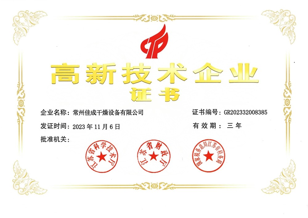 高新技术企业证书