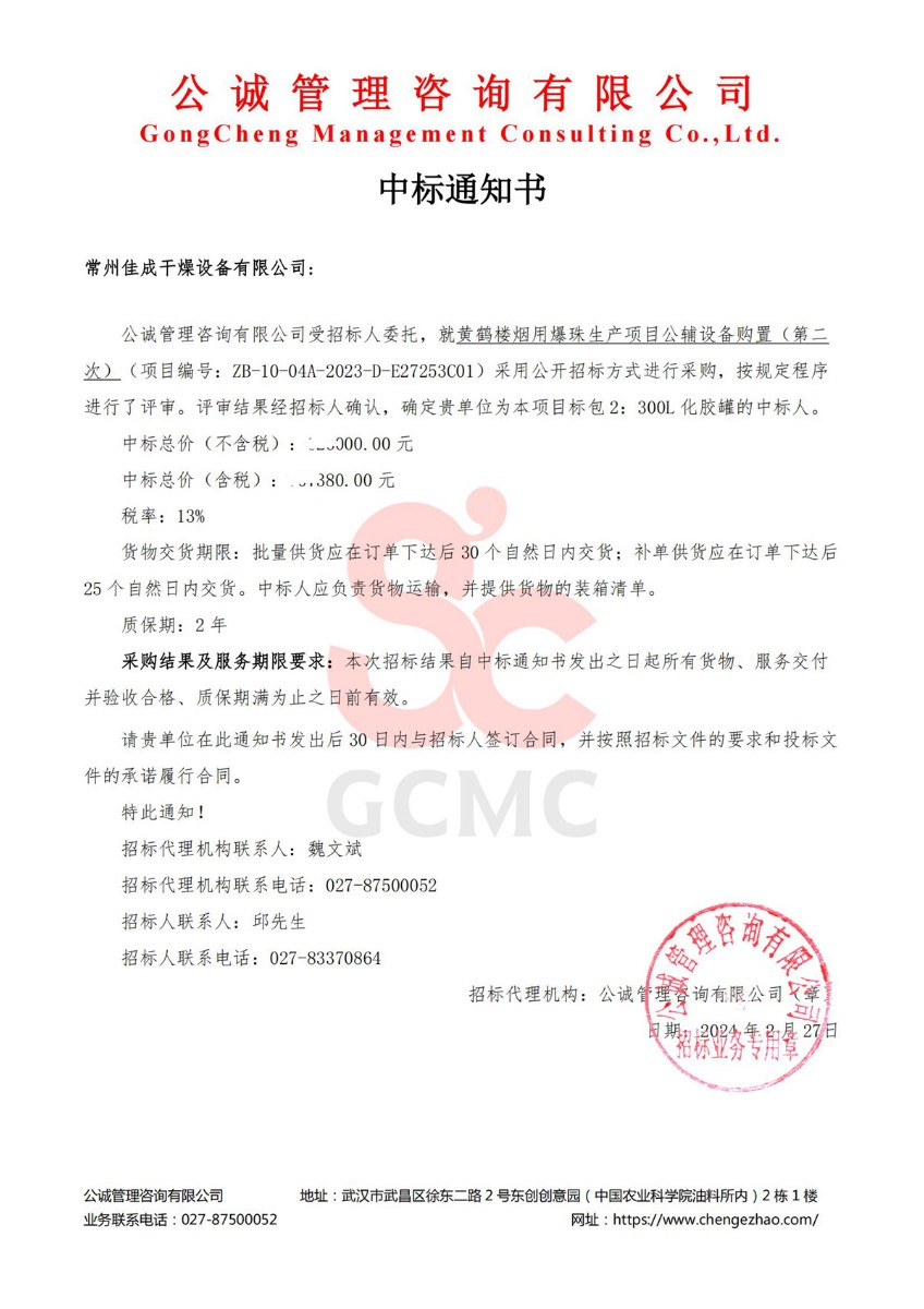 恭贺我司：中标“黄鹤楼烟用爆珠生产项目公辅设备购置”