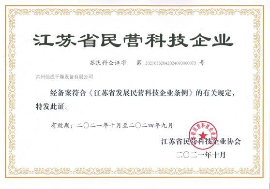 江苏省民营科技企业证书