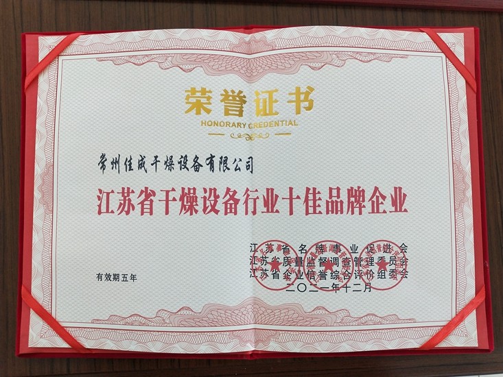 江苏省干燥设备行业十佳品牌