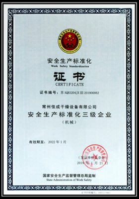 安全生产三级标准化企业证书