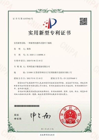 实用新型专利-一种新型内循环式桨叶干燥机