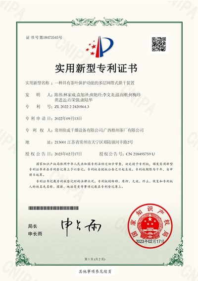 实用新型专利-一种具有茶叶保护功能的多层网带式烘干装置