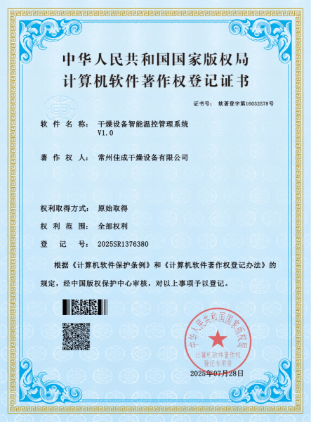 计算机软件著作权登记证书-一干燥设备智能温控管理系统 V1.0