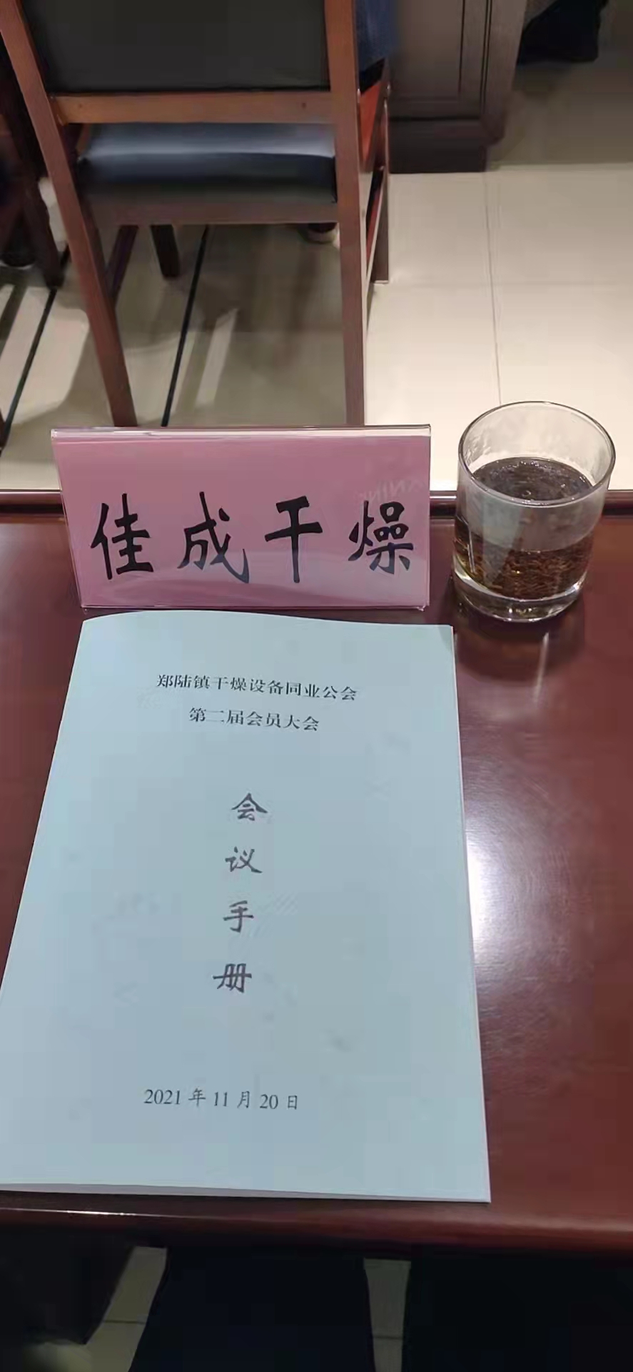 常州郑陆干燥设备同业公会-第二届会员大会