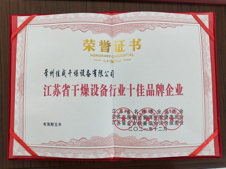 干燥行业十佳企业-常州佳成