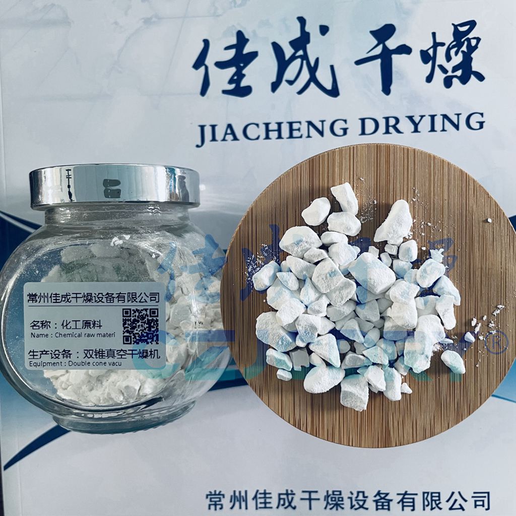 化工颗粒-双锥真空干燥技术