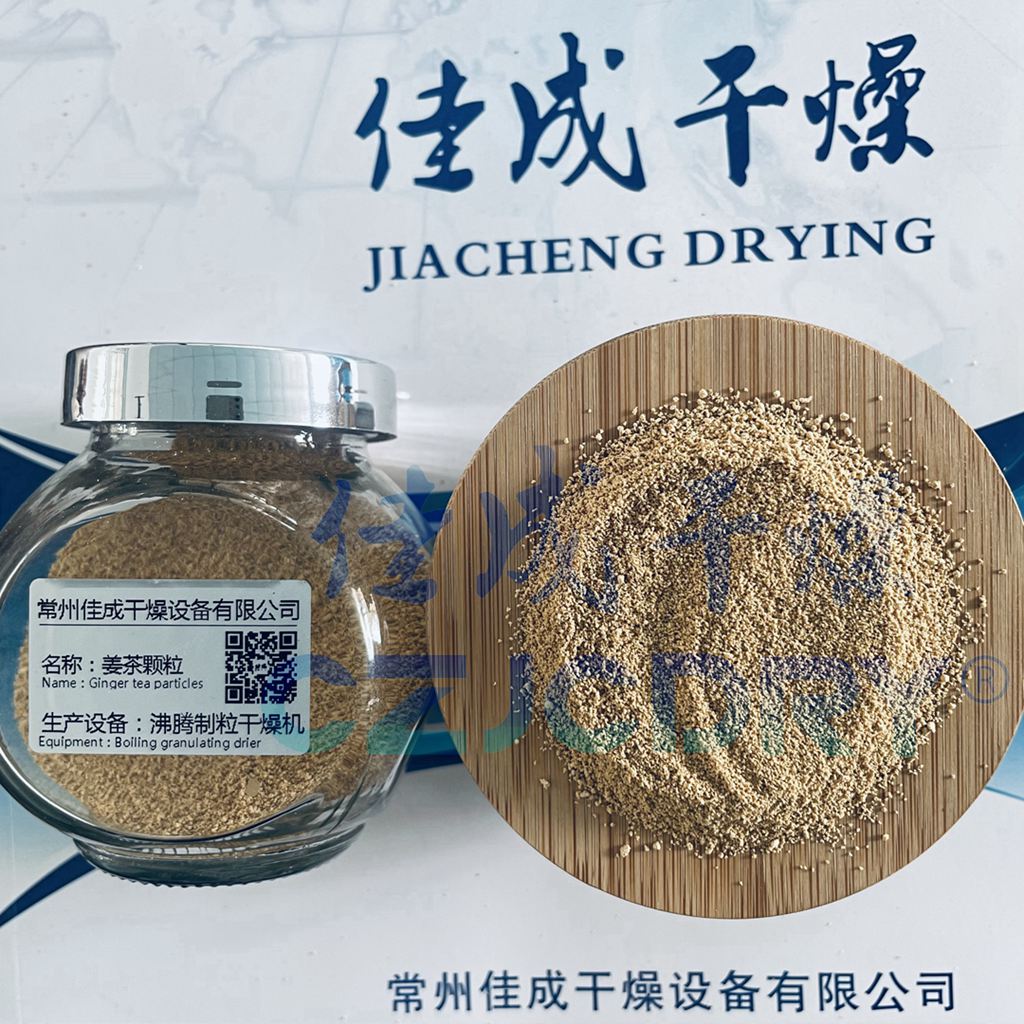 姜粉速溶颗粒-沸腾制粒干燥技术