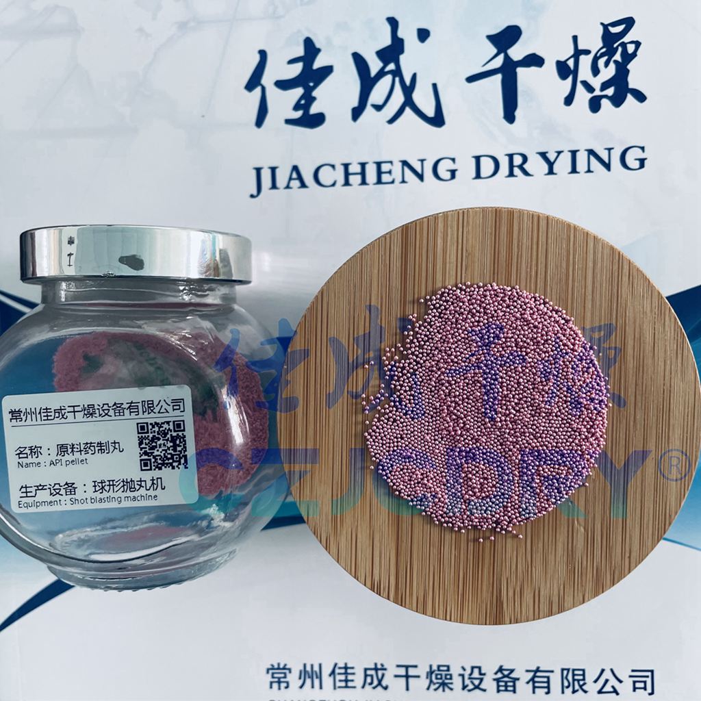 原料药-制粒抛丸干燥技术