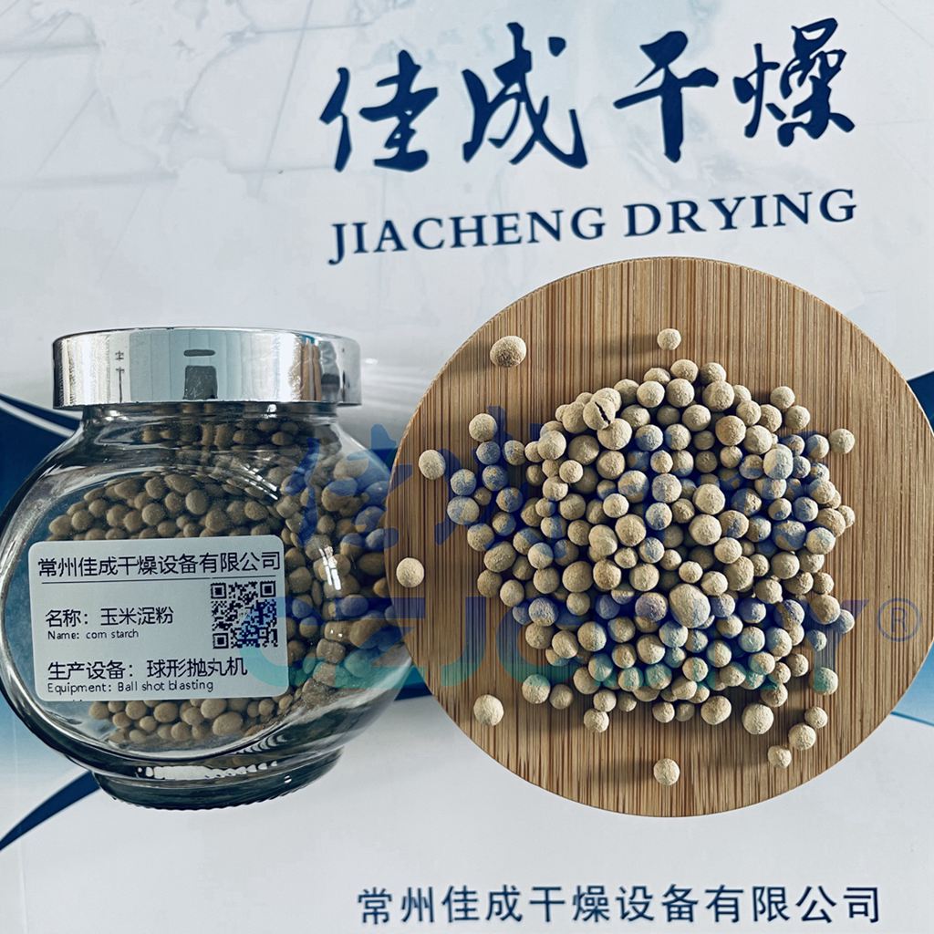 玉米混合淀粉-制粒抛丸干燥技术