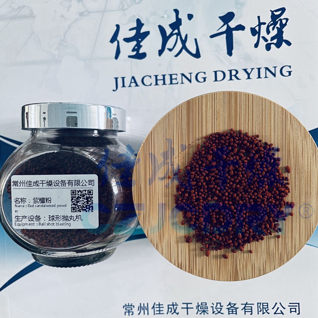 紫檀粉颗粒（球丸）-制粒抛丸干燥技术