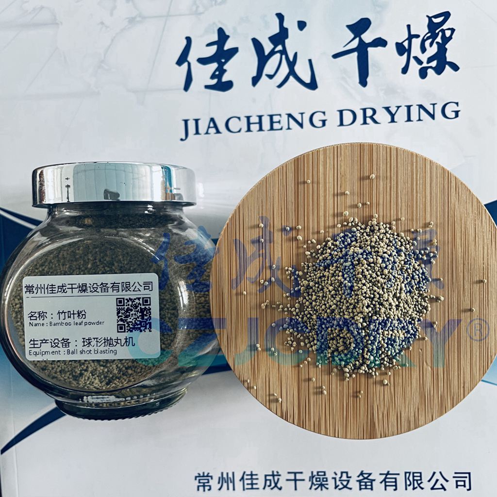 竹叶粉颗粒（圆丸）-制粒抛丸干燥技术