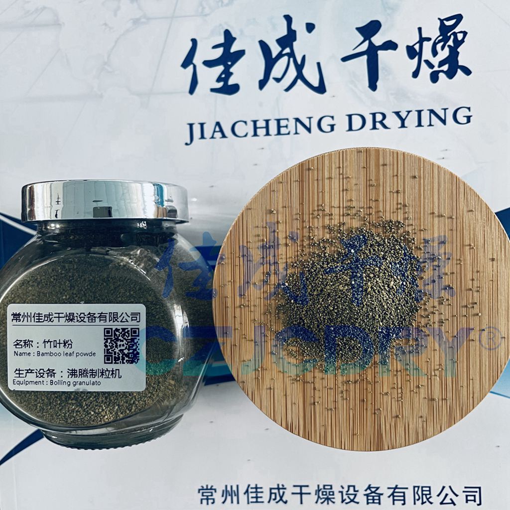 竹叶粉制粒-沸腾制粒干燥技术